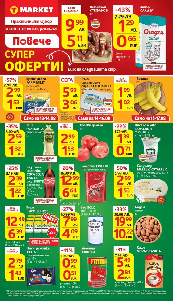 Страхотни отстъпки за избрани продукти