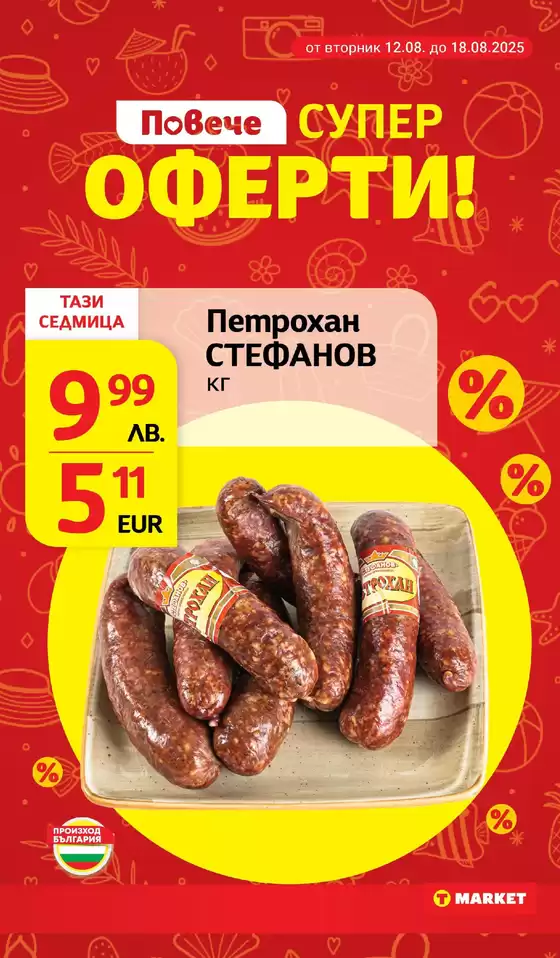 Страхотни отстъпки за избрани продукти