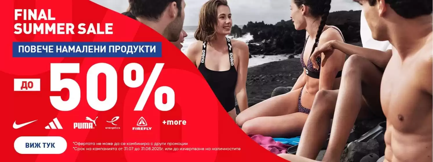 Каталог на intersport в София | Final Summer Sale | 2025-08-12T00:00:00.000Z - 2025-08-31T00:00:00.000Z