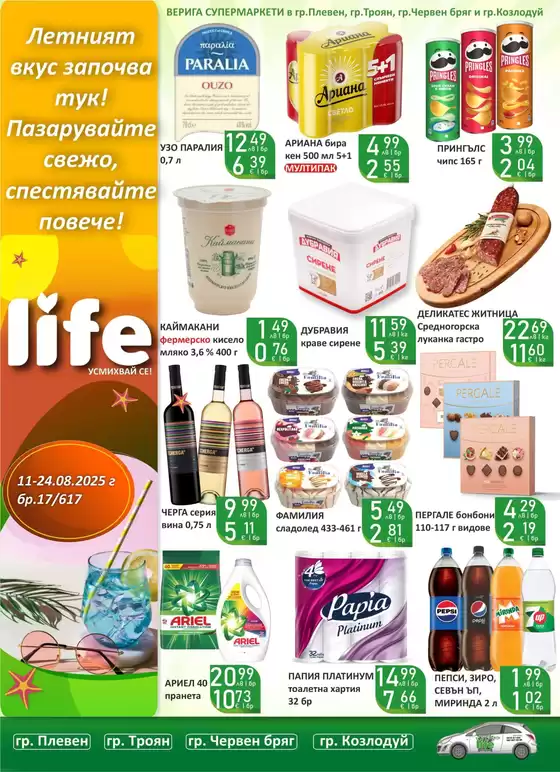 Каталог на Супермаркети LIFE в Белослав | Топ оферти за спестовници | 2025-08-14T00:00:00.000Z - 2025-08-24T00:00:00.000Z