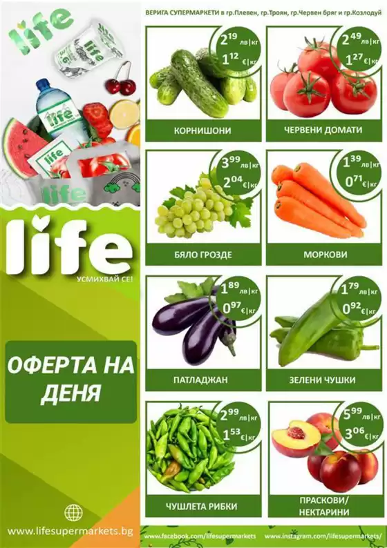 Каталог на Супермаркети LIFE в Белослав | Най-добрите ни оферти за вас | 2025-08-14T00:00:00.000Z - 2025-08-28T00:00:00.000Z