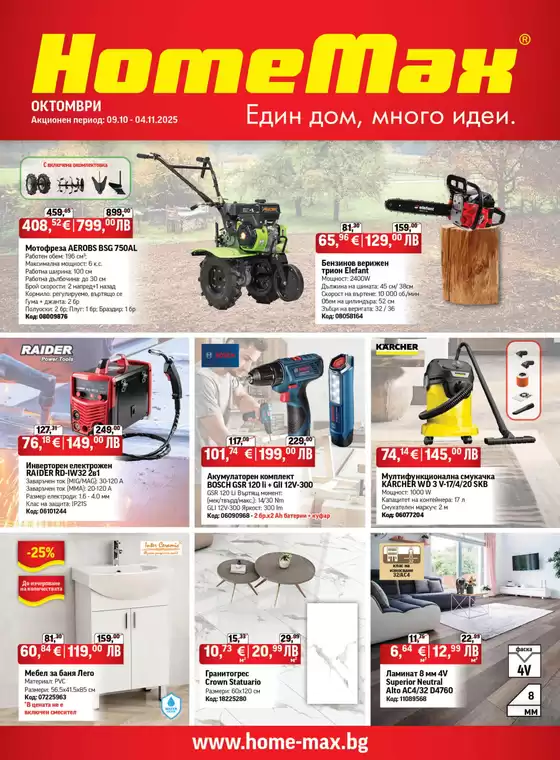 Каталог на HomeMax | HomeMax Каталог Октомври 2025 | 2025-10-09T00:00:00.000Z - 2025-11-04T00:00:00.000Z