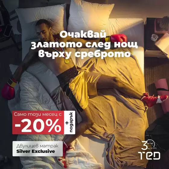 Каталог на Матраци ТЕД | Актуални сделки и оферти | 2025-10-10T00:00:00.000Z - 2025-10-24T00:00:00.000Z