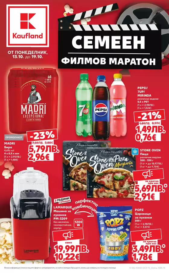 Каталог на Кауфланд | Специални оферти за вас | 2025-10-13T00:00:00.000Z - 2025-10-19T00:00:00.000Z