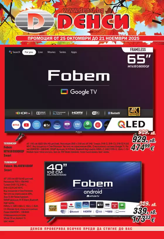 Каталог на Денси в Стара Загора | Отстъпки и промоции | 2025-10-25T00:00:00.000Z - 2025-11-21T00:00:00.000Z