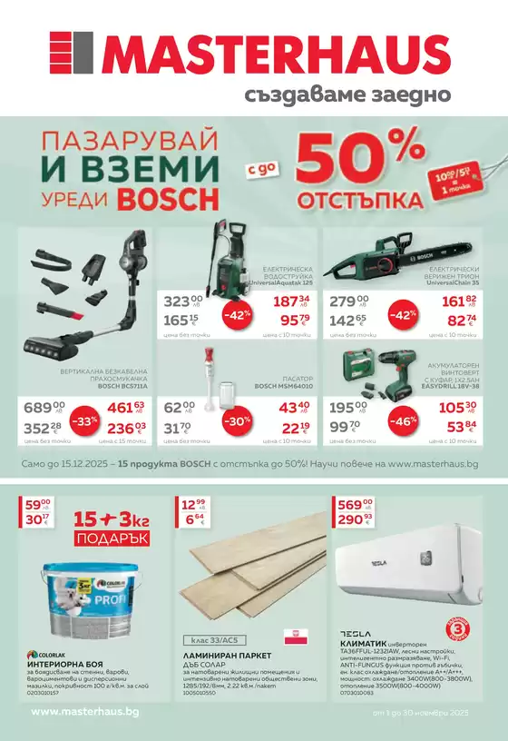 Каталог на Мастерхаус | Каталог м. ноември 2025 | 2025-11-01T00:00:00.000Z - 2025-11-30T00:00:00.000Z