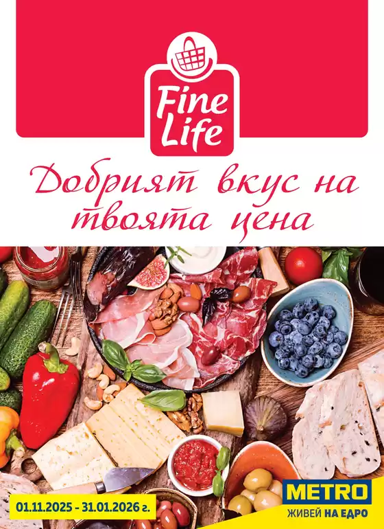 Каталог на Метро | Метро Fine Life - Добрият вкус на твоята цена | 2025-11-01T00:00:00.000Z - 2026-01-31T00:00:00.000Z