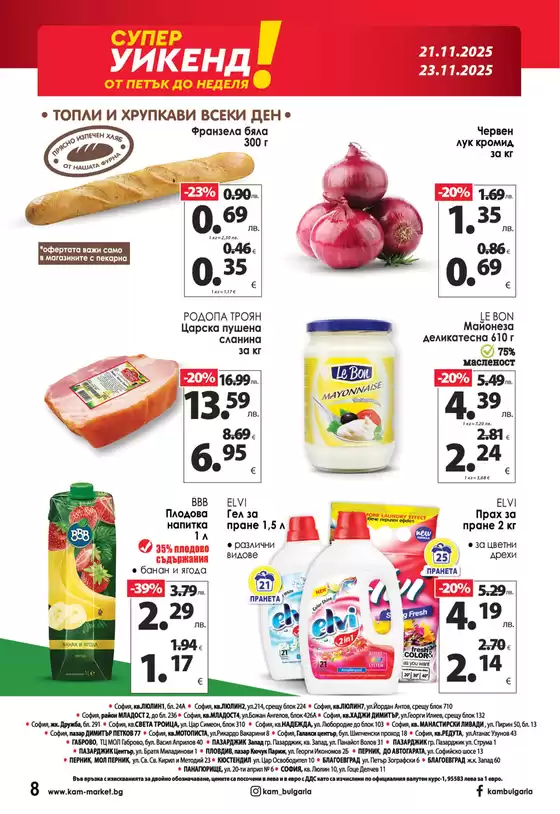 Каталог на КАМ МАРКЕТ в Русе | КАМ МАРКЕТ листовка | 2025-11-21T00:00:00.000Z - 2025-11-23T00:00:00.000Z