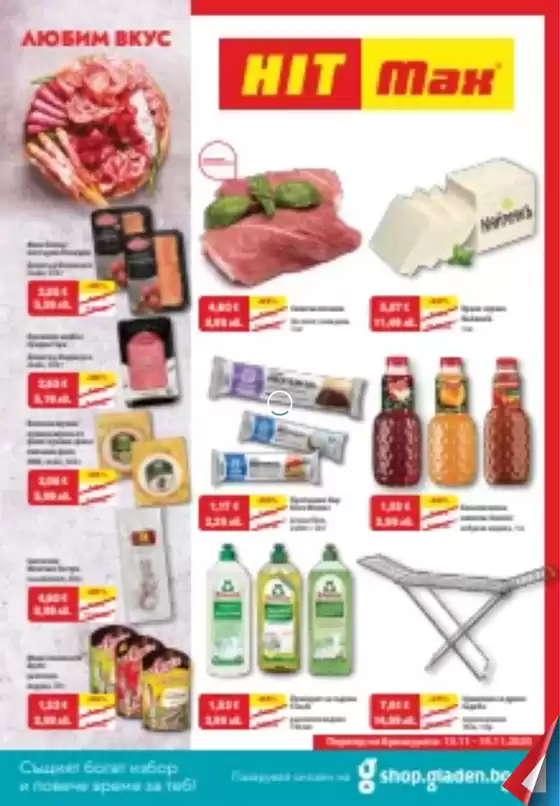 Каталог на HIT Max в Пазарджик | HIT Max листовка | 2025-11-18T00:00:00.000Z - 2025-11-20T00:00:00.000Z
