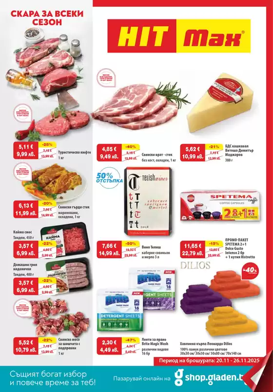 Каталог на HIT Max в Пазарджик | Отстъпки и промоции | 2025-11-20T00:00:00.000Z - 2025-11-26T00:00:00.000Z