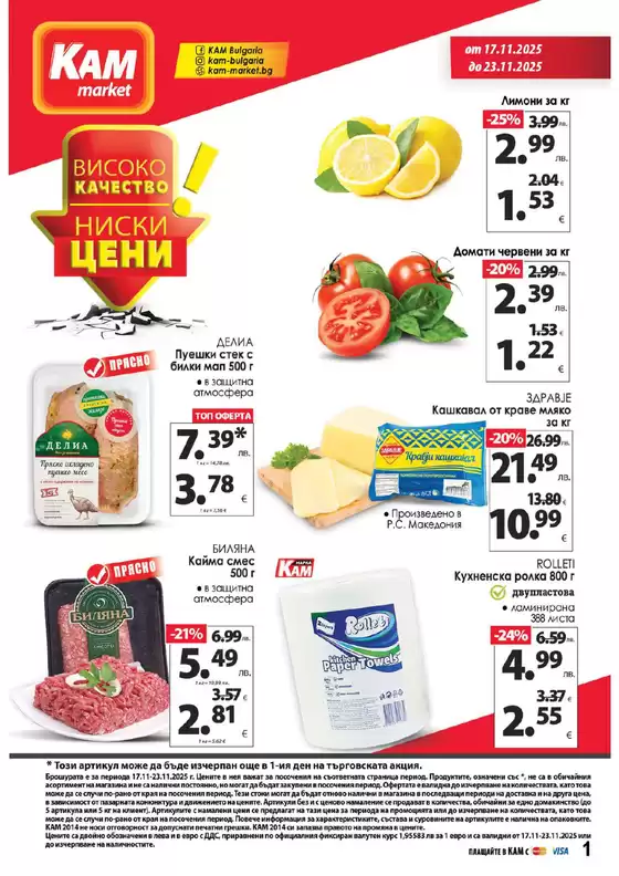 Каталог на КАМ МАРКЕТ в Пазарджик | Каталог КАМ МАРКЕТ | 2025-11-17T00:00:00.000Z - 2025-11-23T00:00:00.000Z