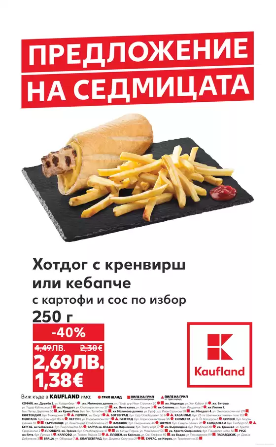 Каталог на Кауфланд в Пазарджик | Страхотна оферта за ловци на изгодни предложения | 2025-11-17T00:00:00.000Z - 2025-11-23T00:00:00.000Z