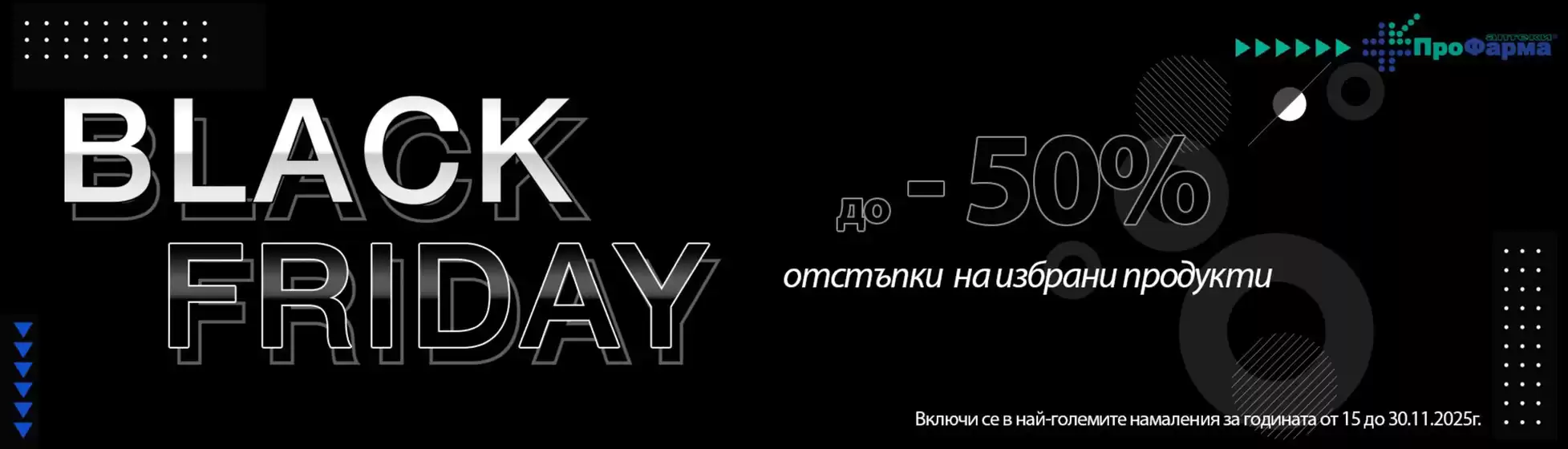 Каталог на ПроФарма | Black Friday до -50% | 2025-11-18T00:00:00.000Z - 2025-11-30T00:00:00.000Z