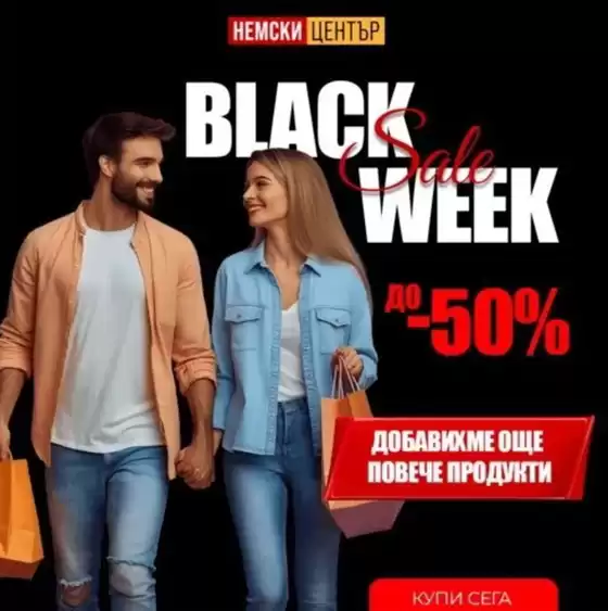 Каталог на Немски Център в Бяла Слатина | Black Week до -50% | 2025-11-18T00:00:00.000Z - 2025-11-23T00:00:00.000Z