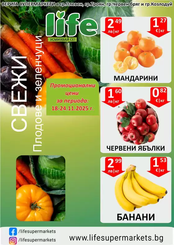 Каталог на Супермаркети LIFE в Пловдив | Страхотни отстъпки за избрани продукти | 2025-11-18T00:00:00.000Z - 2025-11-24T00:00:00.000Z