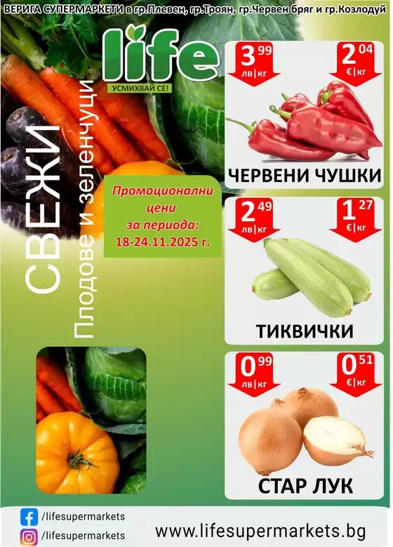 Каталог на Супермаркети LIFE в Пловдив | Топ оферти за спестовници | 2025-11-18T00:00:00.000Z - 2025-11-24T00:00:00.000Z