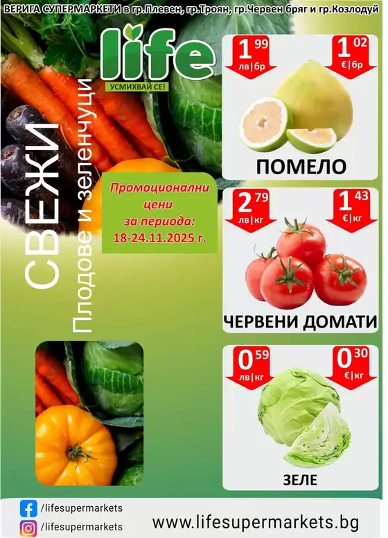 Каталог на Супермаркети LIFE в Пловдив | Топ оферти за всички ловци на изгодни предложения | 2025-11-18T00:00:00.000Z - 2025-11-24T00:00:00.000Z