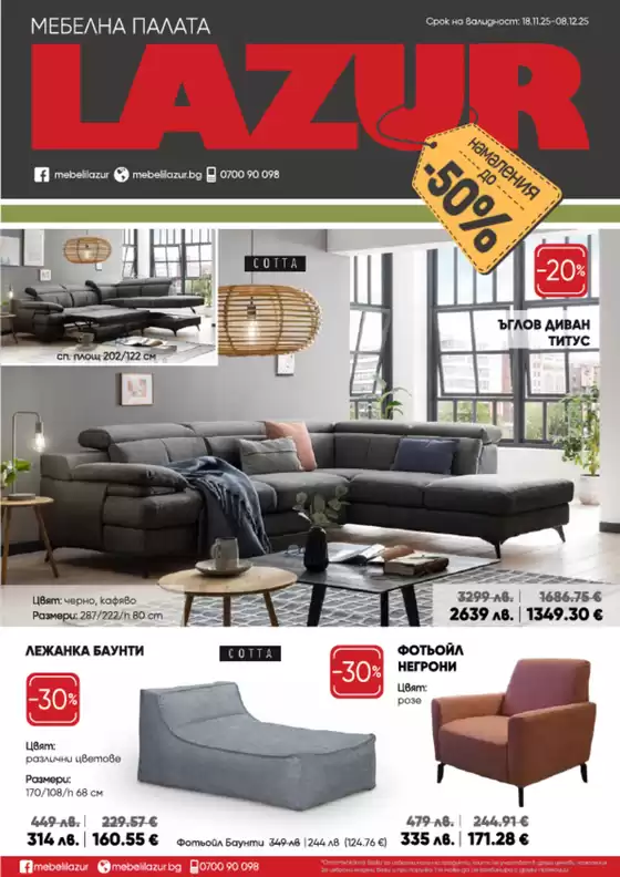 Каталог на Лазур в Бяла Слатина | Каталог Лазур | 2025-11-18T00:00:00.000Z - 2025-12-08T00:00:00.000Z