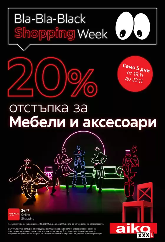 Каталог на Айко в Бяла Слатина | Ексклузивни сделки за нашите клиенти | 2025-11-10T00:00:00.000Z - 2025-11-23T00:00:00.000Z