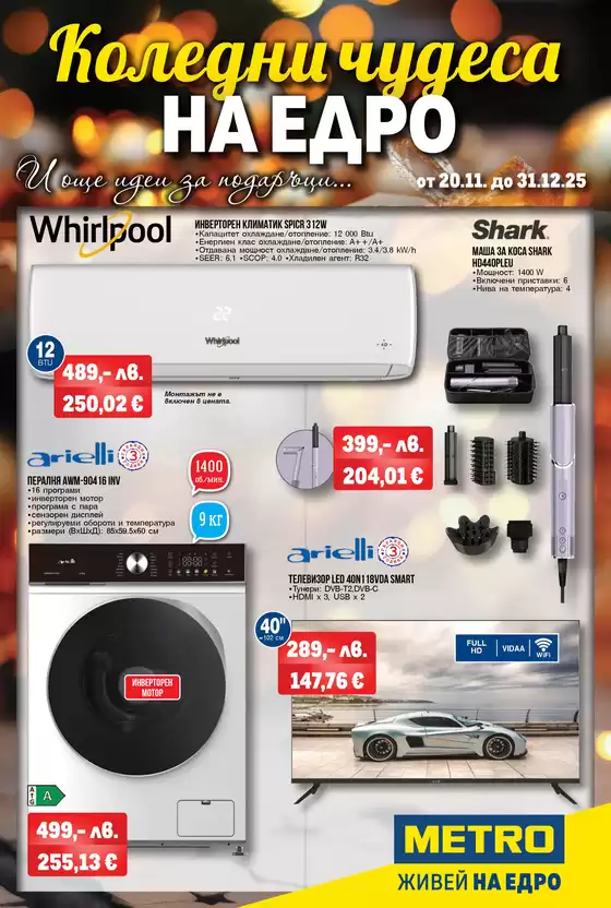 Каталог на Метро в Русе | Топ сделки и отстъпки | 2025-11-20T00:00:00.000Z - 2025-12-31T00:00:00.000Z