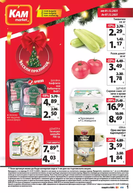 Каталог на КАМ МАРКЕТ | Актуални специални акции | 2025-12-01T00:00:00.000Z - 2025-12-07T00:00:00.000Z