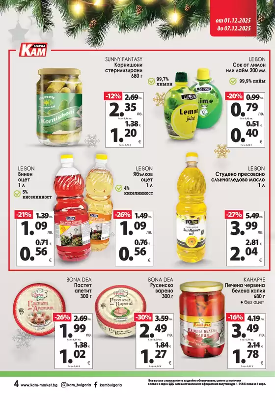 Каталог на КАМ МАРКЕТ | Нови оферти за откриване | 2025-12-01T00:00:00.000Z - 2025-12-07T00:00:00.000Z