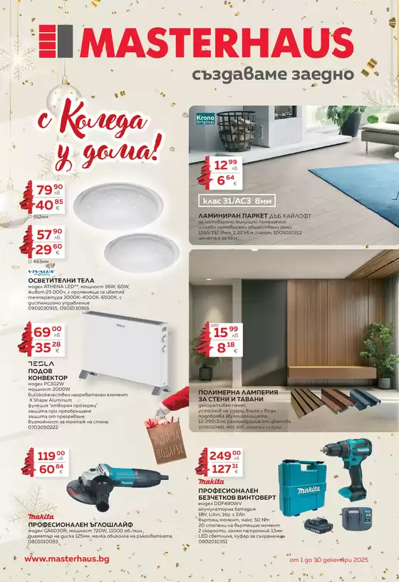Каталог на Мастерхаус | Каталог м. декември 2025 | 2025-12-01T00:00:00.000Z - 2025-12-31T00:00:00.000Z
