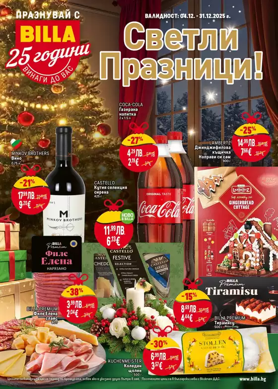 Каталог на Billa в Варна | Актуални сделки и оферти | 2025-04-12T00:00:00.000Z - 2025-12-31T00:00:00.000Z