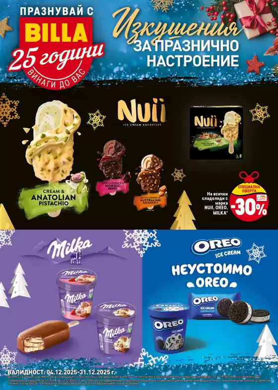 Каталог на Billa в Варна | Топ сделки и отстъпки | 2025-12-04T00:00:00.000Z - 2025-12-31T00:00:00.000Z