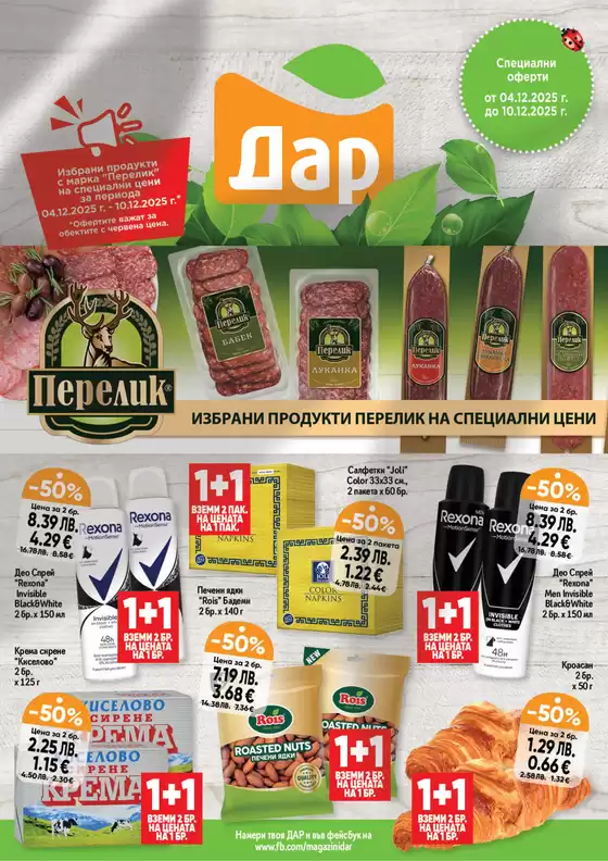 Каталог на Дар в София | Актуални изгодни предложения и оферти | 2025-12-04T00:00:00.000Z - 2025-12-10T00:00:00.000Z