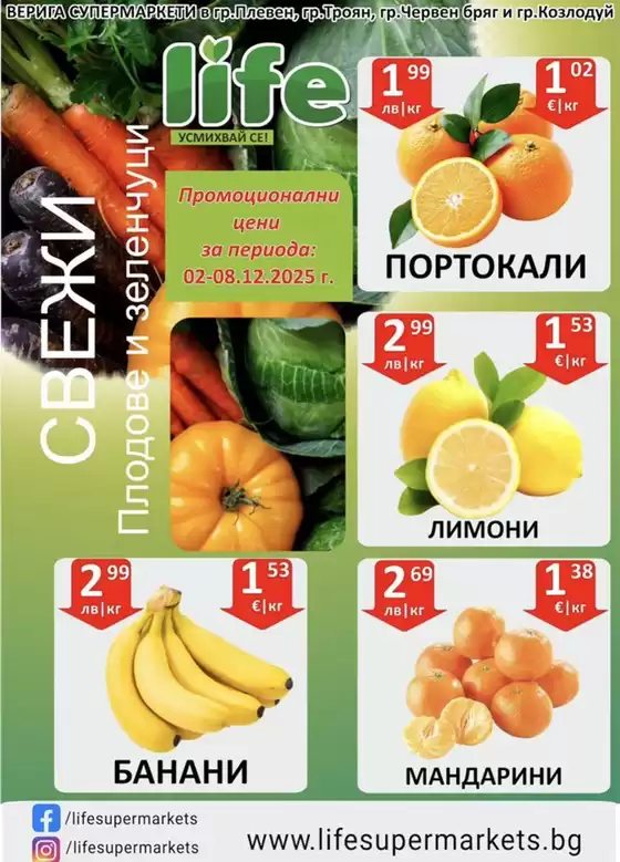 Каталог на Супермаркети LIFE в Черноморец | Специални оферти за вас | 2025-08-02T00:00:00.000Z - 2025-12-08T00:00:00.000Z