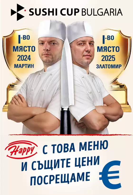 Каталог на Happy Bar&Grill в Горна Оряховица | Happy Bar&Grill Happy суши | 2024-03-01T00:00:00.000Z - 2025-12-31T00:00:00.000Z