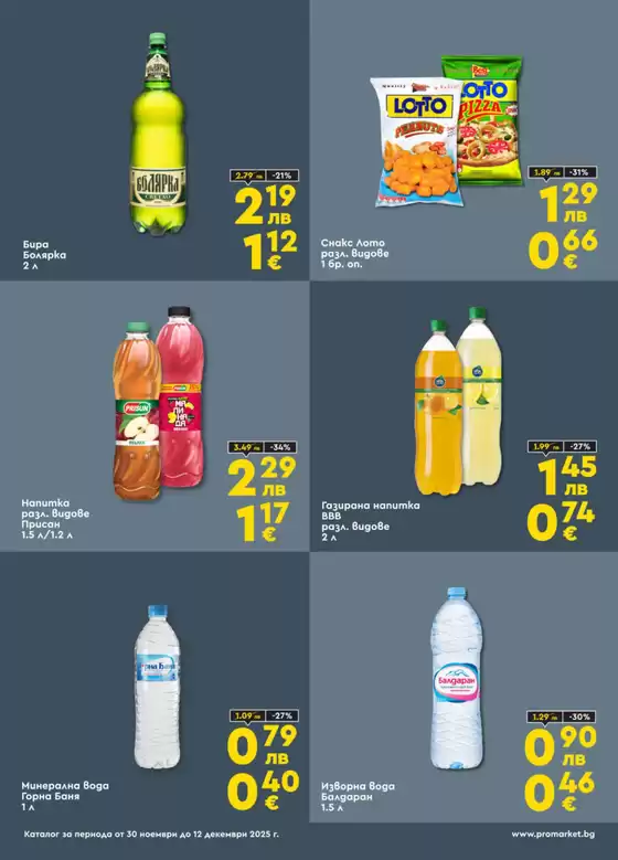 Каталог на ПроМаркет в Черноморец | Страхотни отстъпки за избрани продукти | 2025-11-30T00:00:00.000Z - 2025-12-12T00:00:00.000Z