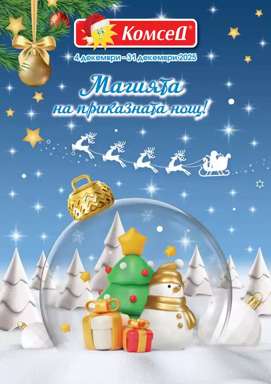 Каталог на Комсед | Магията на приказната нощ! | 2025-12-04T00:00:00.000Z - 2025-12-31T00:00:00.000Z