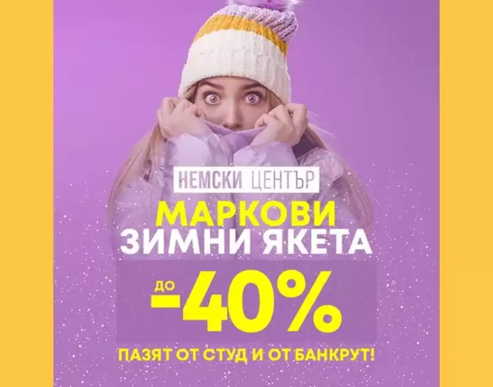Каталог на Немски Център | Най-яките якета – с до 40% отстъпка! | 2025-12-04T00:00:00.000Z - 2025-12-17T00:00:00.000Z