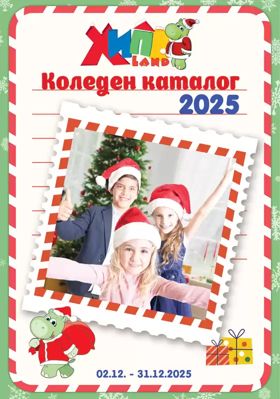Каталог на Хиполенд | Коледен каталог 2025 | 2025-12-04T00:00:00.000Z - 2025-12-31T00:00:00.000Z