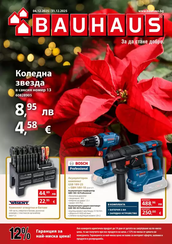 Каталог на Баухаус | Актуална брошура Баухаус | 2025-12-04T00:00:00.000Z - 2025-12-31T00:00:00.000Z