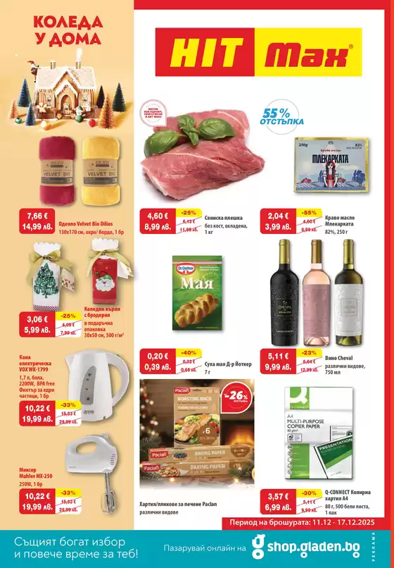Каталог на HIT Max в Панагюрище | Актуални специални акции | 2025-12-11T00:00:00.000Z - 2025-12-17T00:00:00.000Z