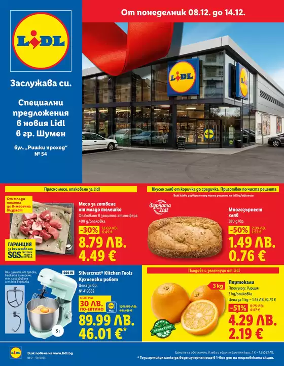 Каталог на Лидл в Панагюрище | Най-добрите ни оферти за вас | 2025-12-08T00:00:00.000Z - 2025-12-14T00:00:00.000Z
