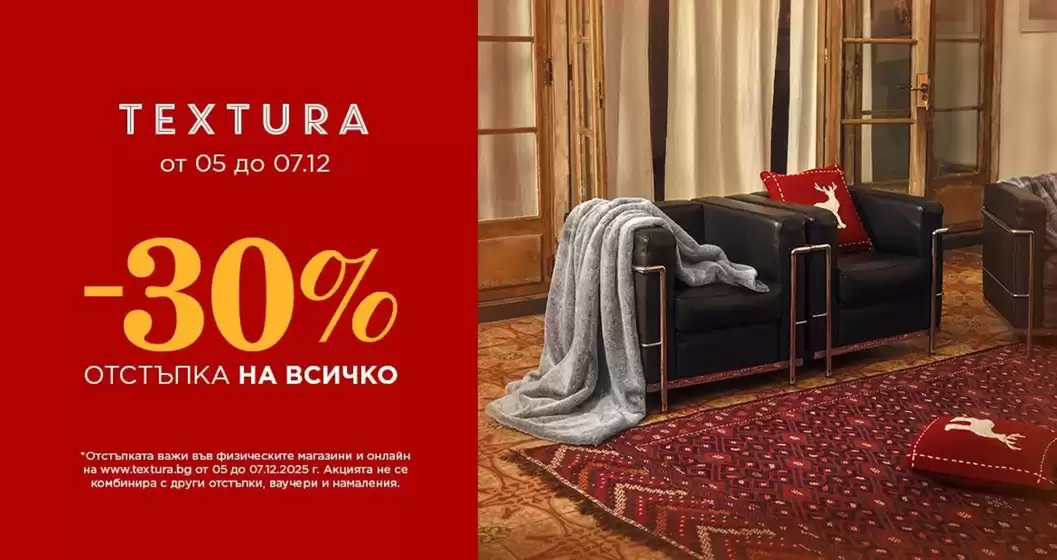 Каталог на Textura | Textura Промоции | 2025-12-05T00:00:00.000Z - 2025-12-07T00:00:00.000Z