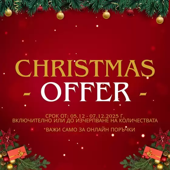 Каталог на Roxyma Dream в Смолян | CHRISTMAS OFFER | 2025-12-05T00:00:00.000Z - 2025-12-07T00:00:00.000Z