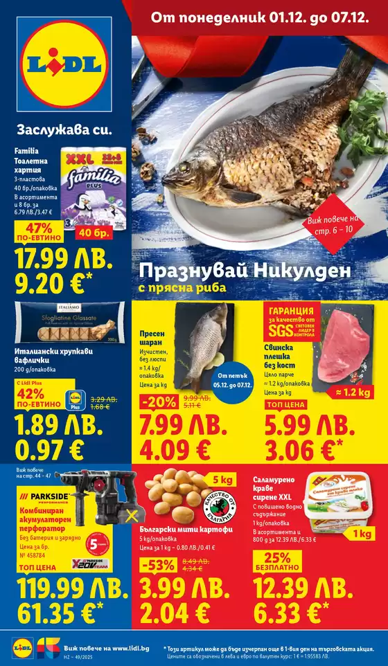 Каталог на Лидл | Ексклузивни сделки и изгодни предложения | 2025-12-01T00:00:00.000Z - 2025-12-07T00:00:00.000Z