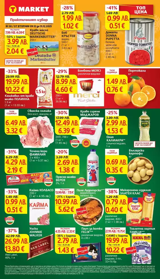 Каталог на Т Маркет в Перник | Седмични предложения от T MARKET с валидност до 15.12.2025 | 2025-12-09T00:00:00.000Z - 2025-12-15T00:00:00.000Z