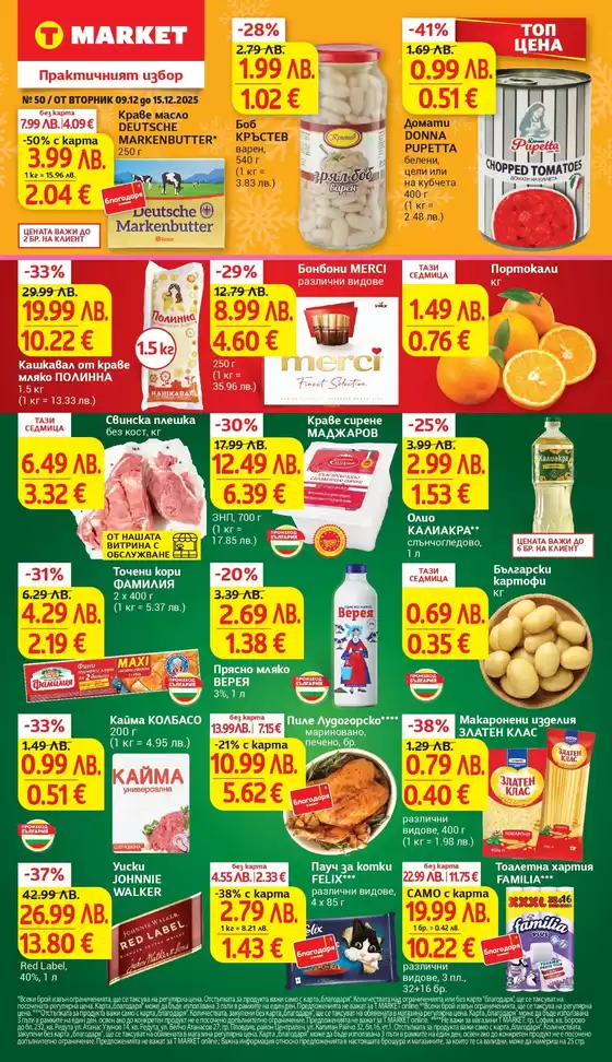 Каталог на Т Маркет в Троян | Седмични предложения от T MARKET с валидност до 15.12.2025 | 2025-12-09T00:00:00.000Z - 2025-12-15T00:00:00.000Z