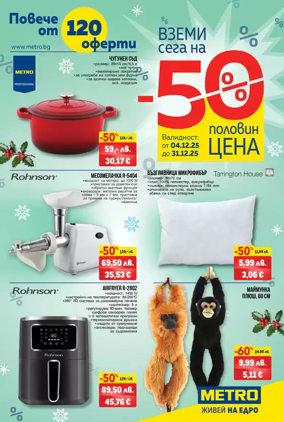 Каталог на Метро в Нови Искър | Над 120 оферти на половин цена | 2025-12-04T00:00:00.000Z - 2025-12-31T00:00:00.000Z