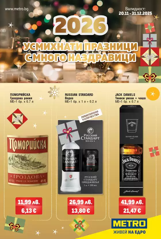 Каталог на Метро в Русе | Атрактивни специални оферти за всички | 2025-11-20T00:00:00.000Z - 2025-12-31T00:00:00.000Z