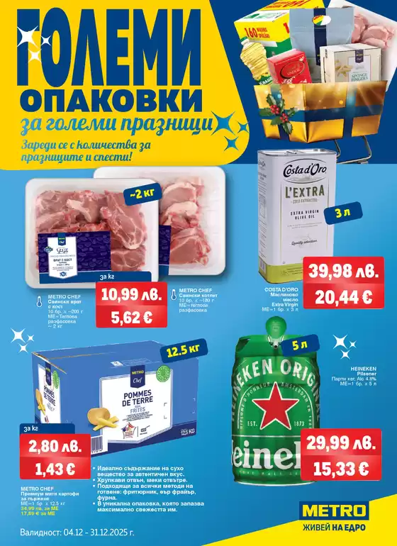 Каталог на Метро в Нови Искър | Големи опаковки за големи празници | 2025-12-04T00:00:00.000Z - 2025-12-31T00:00:00.000Z
