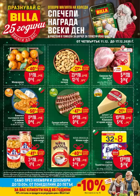 Каталог на Billa в София | Голям избор от оферти | 2025-12-11T00:00:00.000Z - 2025-12-17T00:00:00.000Z
