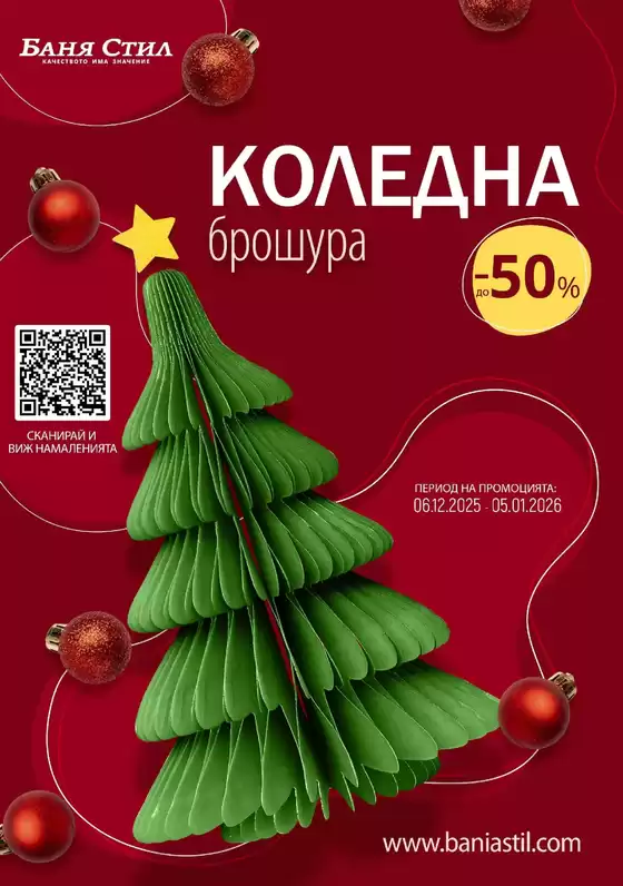 Каталог на Баня Стил в Пловдив | Баня Стил Брошура | 2025-12-09T00:00:00.000Z - 2026-01-05T00:00:00.000Z