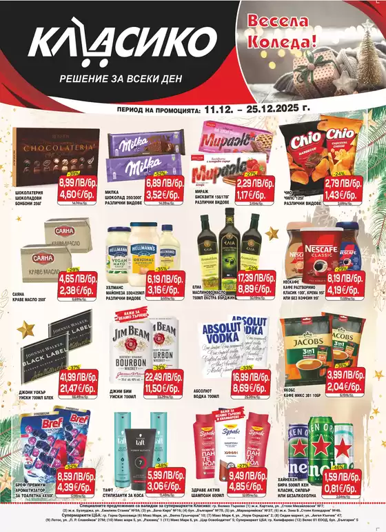 Каталог на Cba в Добрич | Каталог Cba Велико Търново | 2025-12-11T00:00:00.000Z - 2025-12-25T00:00:00.000Z